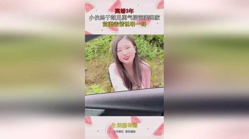 离婚3年,小伙终于鼓足勇气接前妻回家,前妻表情说明一切