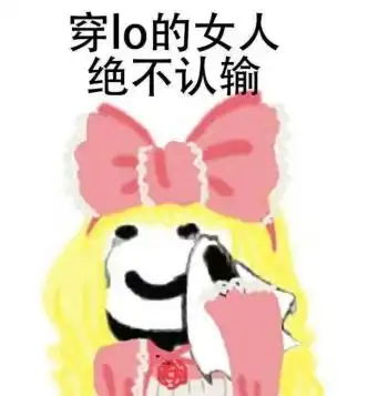  lolita茶话会第144期日牌都很香盘点有点迷的日牌lo裙