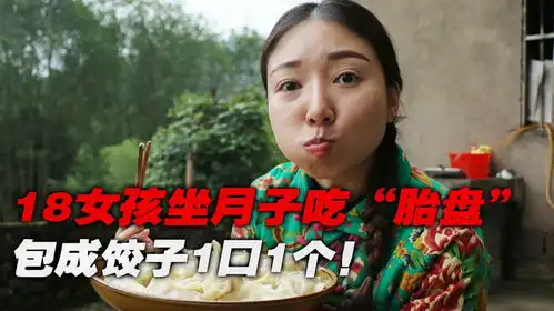  18女孩坐月子吃胎盘包成饺子能催奶1个月狂吃20个