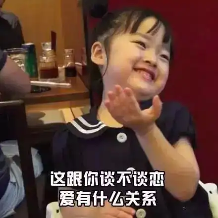  表情包我们神仙和凡人谈恋爱是触犯天条的