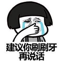  骂人的话表情图片带字大全就当我没你这个儿子