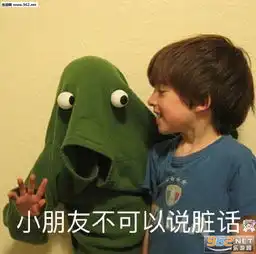  小朋友不可以说脏话表情包图片等我表情包下载乐游网游戏下载