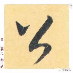  百家姓历代名家单字字帖公羊gōngyang