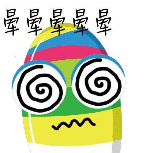 晕的表情包静态表情包