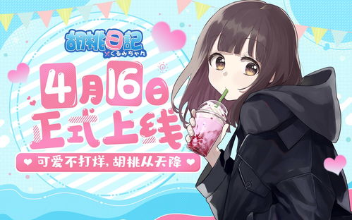  胡桃日记4月16日正式上线元气少女治愈陪伴手游来啦