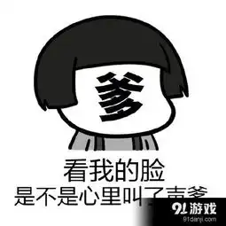  看我的脸心里是不是叫了声爹表情包信息,使用方法,免费下载