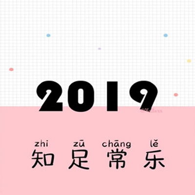  2019文字头像2019对自己说的话一句话图片