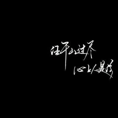  文字微信头像图片大全集朋友圈黑色背景文字图片