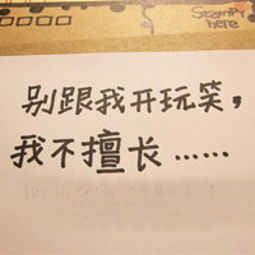  多少人以开玩笑的方式在试探你的底线