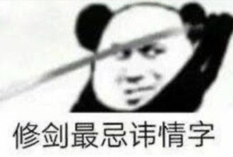  熊猫头表情包女人只会影响我出剑的速度