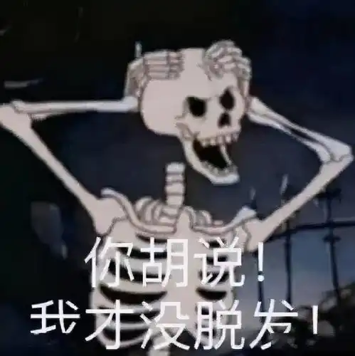 不是猝死是脱发表情包吹