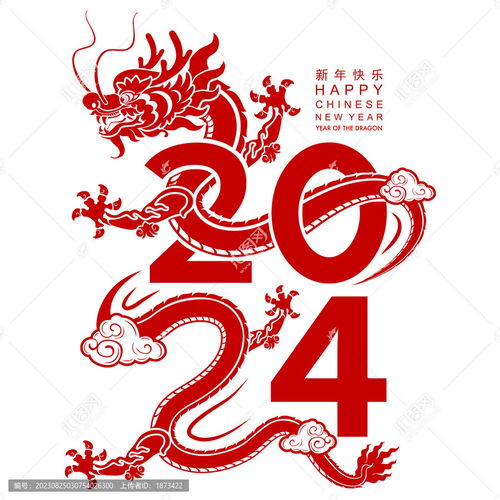  中国龙穿梭于2024字样贺图