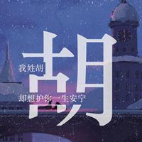  带胡字的好看头像微信头像图片大全