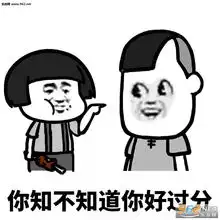  你知不知道你好过分图片你知不知道你好过分表情包下载乐游网游戏下载