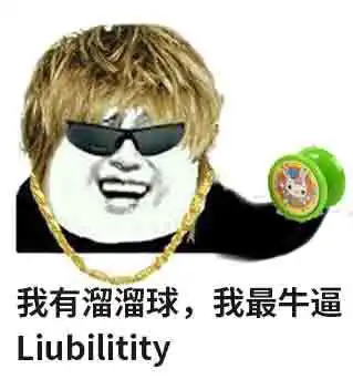  溜溜球,拿走不谢溜溜球表情包分享溜溜球是什么意思