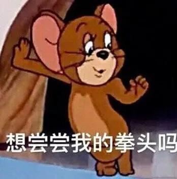  表情包分享第一弹杰瑞