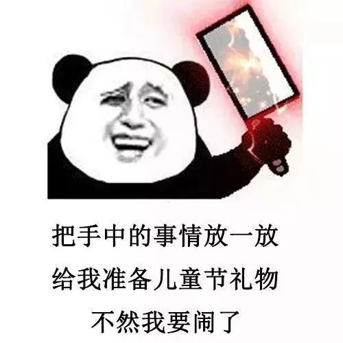  熊猫头要六一礼物表情包合集