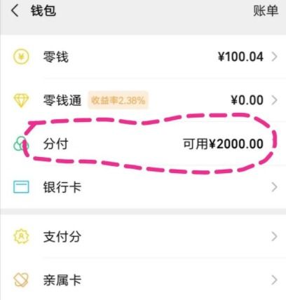 微信分付额度最高是多少微信分付额度多久调整一次