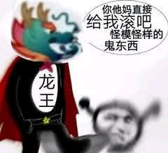 龙王的用法表情包管云鹏