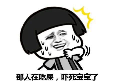  斗图表情包那人在吃屎,吓死宝宝了