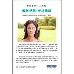  爱与感恩甲状腺篇潜意识cd,提升甲状腺能量与自愈力,甲状腺保健养生辅助康复慧悦保健养生潜意识音乐唯一官网中国领先的潜能开发网站