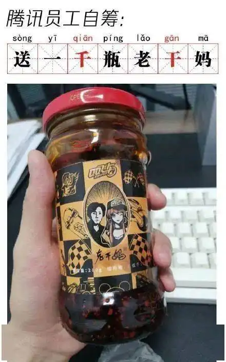  鹅厂控告老干妈欠钱1600万后,被全体网民笑上了热搜