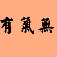  有气无力的图片带字微信头像图片大全
