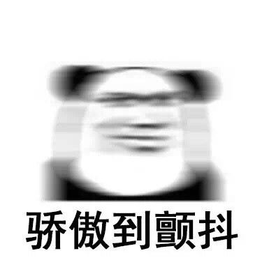  qq金馆长熊猫表情包