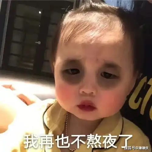  可爱表情包图片我再也不熬夜了