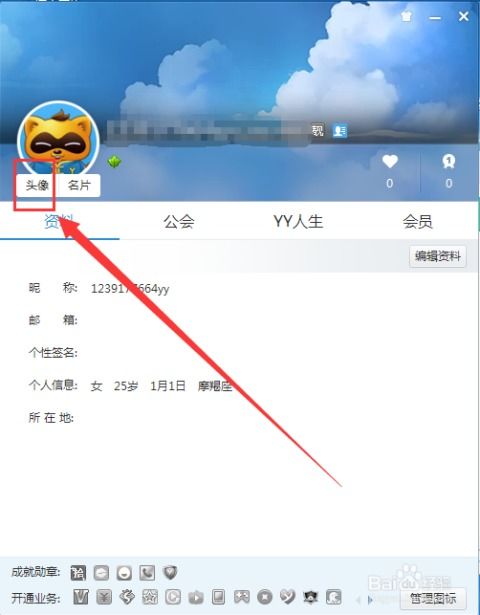  yy语音怎么更换个性头像