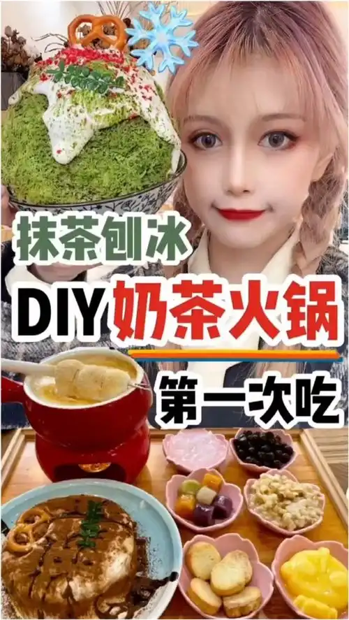  有仪式感的diy奶茶火锅,第一次吃哟
