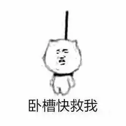  让你装逼死了吧表情包麻烦帮我踢一下凳子谢谢搞笑表情包下载乐游网游戏下载
