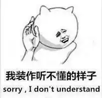  我装作什么也不知道的样子表情包