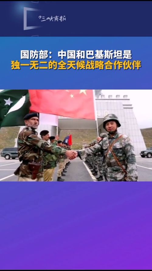  中国和巴基斯坦是独一无二的全天候战略合作伙伴,是患难与共的真朋友同甘共苦的好兄弟