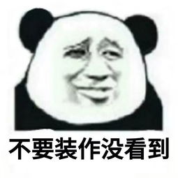  熊猫头聊天表情包在吗回消息