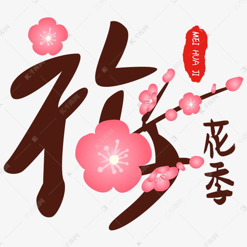  梅花季古风艺术字艺术字设计图片千库网
