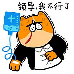  微信职场表情狗富贵特别逗分享喜欢收藏萌呆逗逼表情的人