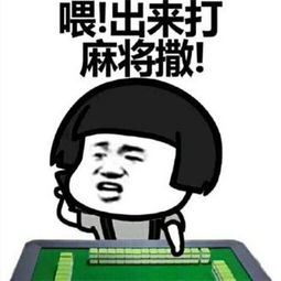  打麻将搞笑表情包
