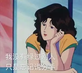  渣女表情包人美路子野,见我得叫姐