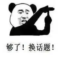  让我们换个话题表情包微信头像图片大全