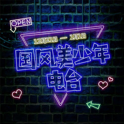  国风美少年电台