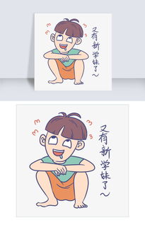  开学男生表情又有新学妹了插画图片素材psb格式下载卡通手绘边框大全