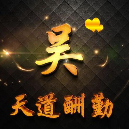  天道酬勤姓氏头像,质感天道酬勤精美微信头像图片