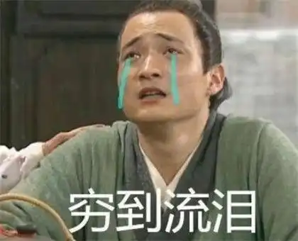  一句话证明你很穷表情包