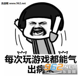  每次玩游戏都能气出病来王者荣耀表情包上个分容易吗我玩游戏表情包下载乐游网游戏下载