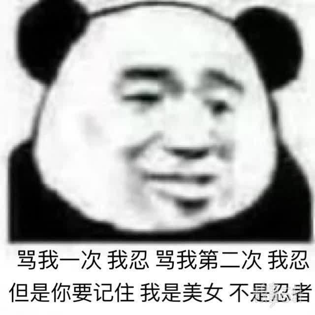  今日份的沙雕无水印表情包哭哭惹真晦气恭喜恭喜来都喝了吧你不会一直单身的真是有够好笑了呢我也不懂怎么哄男孩子要不我给你叫个佳丽吧骂我一次我忍