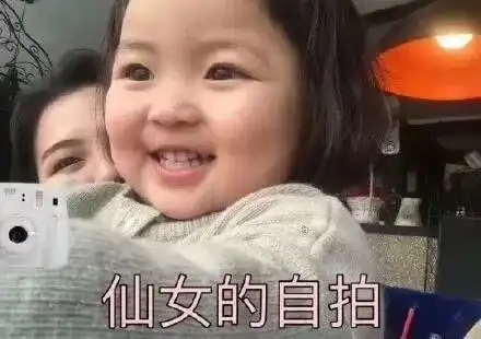  不自拍就是变丑的开始