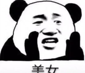  今夜不想让你入睡,想你想你想你想我的熊猫头表情包