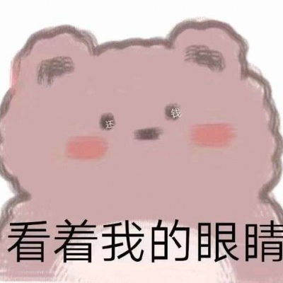 岍妍可爱小熊表情包要和有趣的卡通动漫头像我要个性网