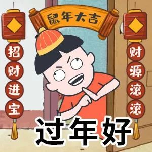  鼠年连发祝福创意表情包,微信拜年超好用